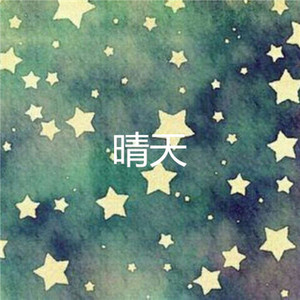 潮汐 (改编版)