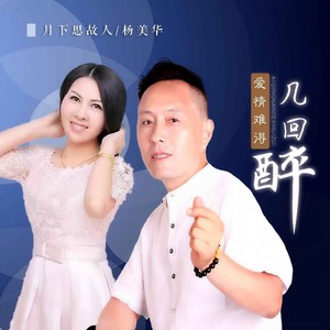 爱情难得几回醉 (对唱版)封面