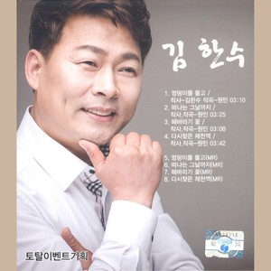 김한수 (엉덩이를 들고/떠나는 그날까지)