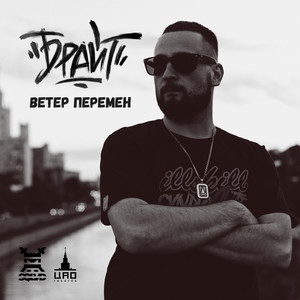 Ветер перемен (Explicit)