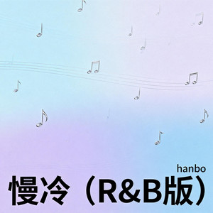 慢冷 (R&B版)