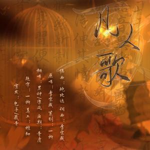 凡人歌