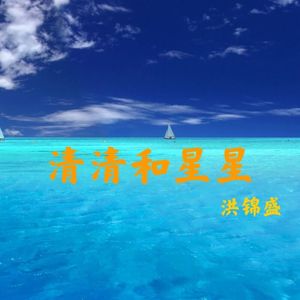 清清和星星