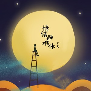 情绪避难体 (伴奏)