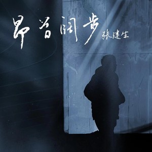 昂首阔步 (伴奏)