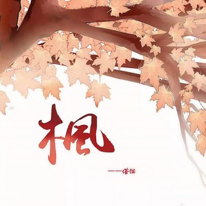 枫 (伴奏)