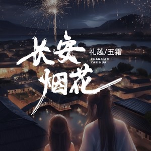 长安烟花 (伴奏)