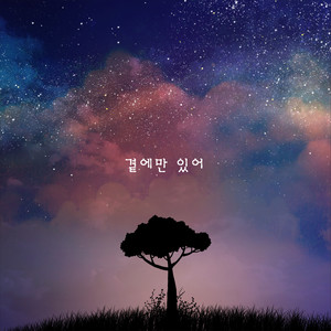 곁에만 있어 (就在我身边)