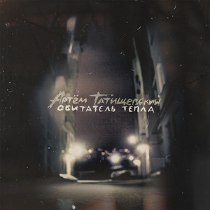 Сканер (feat. Тимоха Vbt) (Explicit)