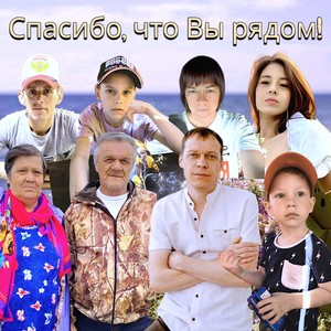 Спасибо, что Вы рядом!