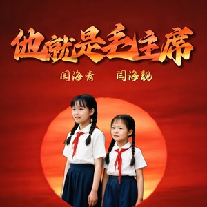 他就是毛主席