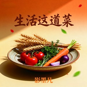 生活这道菜