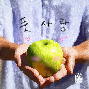 풋사랑 (Fresh love) (初恋)