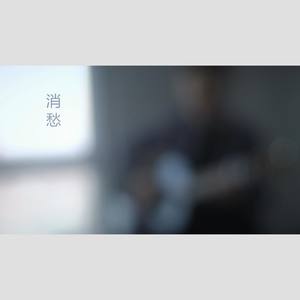 消愁 (指弹吉他版)