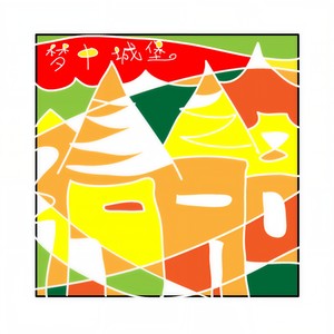 梦中城堡