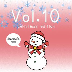 さんうさぎ小屋 Vol.10 ~クリスマス・エディション~