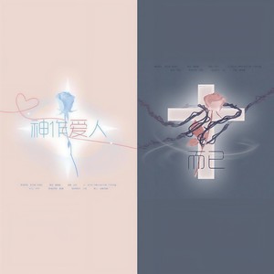 神作爱人而已 (双声道)