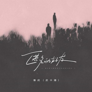 匿名的好友-潘成（皮卡潘）