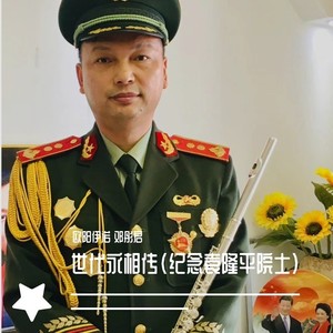 世代永流传《纪念袁隆平院士》 (伴奏)