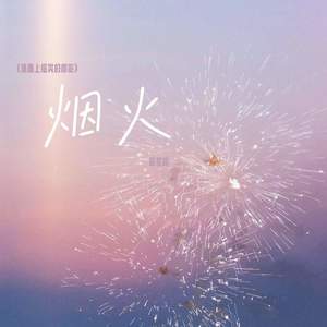 烟火 (墙面上摇晃的树影)