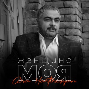Женщина моя