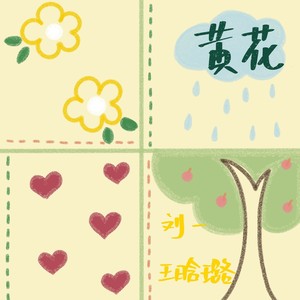 黄花