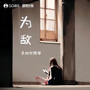 为敌