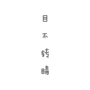 目不转睛
