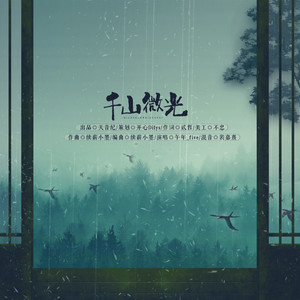 千山微光