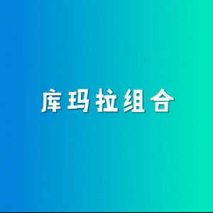 库玛拉组合