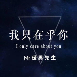 我只在乎你