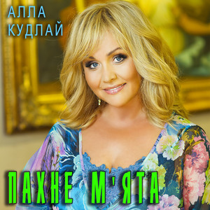 Пахне м'ята