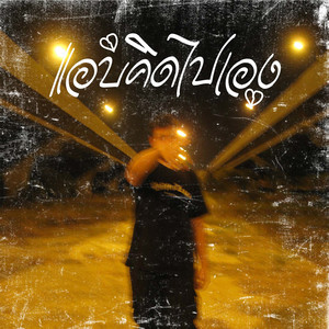 แอบคิดไปเอง