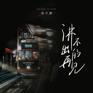 讲不出再见 (女声版)