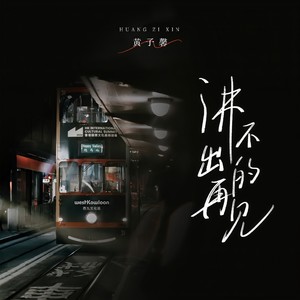讲不出再见 (女声版)