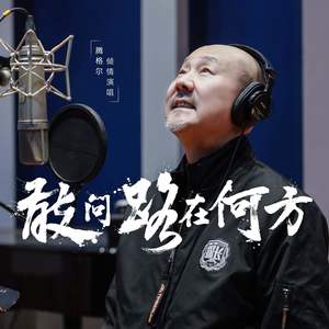 敢问路在何方 (2025探险者致敬版)