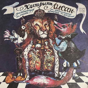 Хитрия лисан: част 8