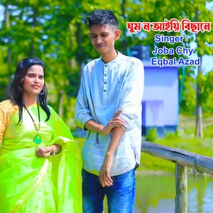 ঘুম ন আইয়ি বিছানে