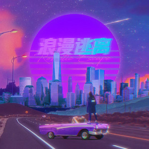浪漫逃离 (国语)