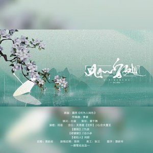 此心安处 (纯歌版)