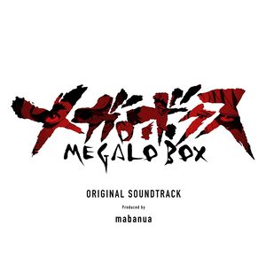 「メガロボクス」オリジナル・サウンドトラック (MEGALO BOX  原声带)