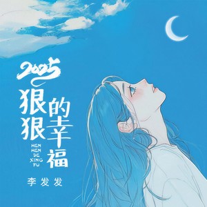 李发发 - 2025狠狠的幸福 (live合唱版)