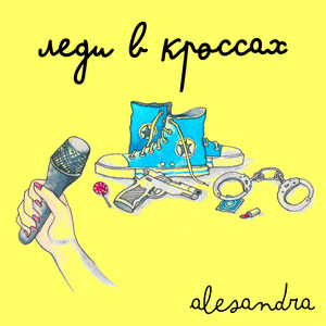 Леди в кроссах (Explicit)