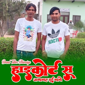 हाईकोर्ट सू जमानत हुई नाये