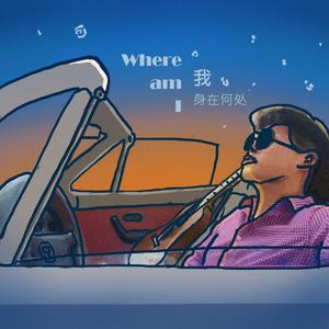 我身在何处