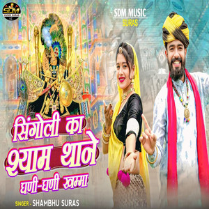 Singoli Ka Shyam Thane Ghani Ghani Khamma