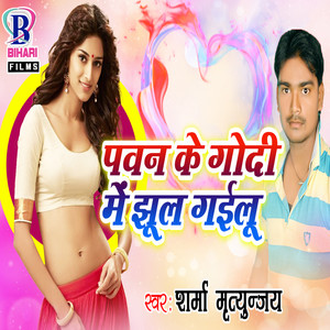 Pawan Ke Godi Mein Jhul Gailu - Single