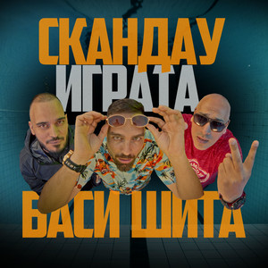 Баси Шита (feat. Igrata)