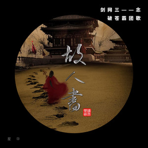 故人书（念破苍霸团歌）