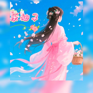 乐仙子